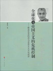 全球化与帝国主义的危机控制：斯皮瓦克的后马克思主义文化批评