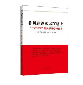 作风建设永远在路上：“三严三实”党员干部学习读本（中共中央组织部专门下发通知要求全党学习）