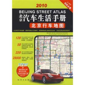 北京汽车生活手册（下书口有划线）
