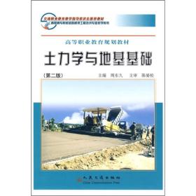 交通职业教育教学指导委员会推荐教材·高等职业教育规划教材：土力学与地基基础（第2版）