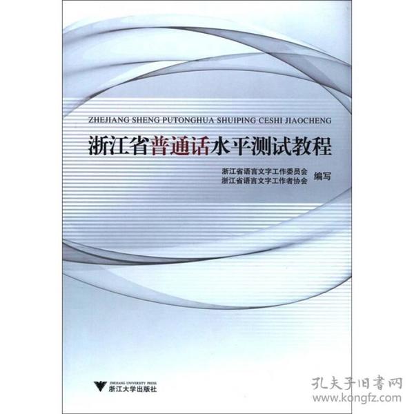 浙江省普通话水平测试教程浙江省语言文字工作委员会浙江大学