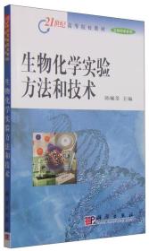 正版85新 生物化学实验方法和技术