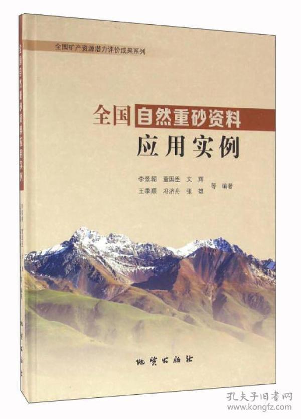 全国自然重砂资料应用实例