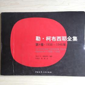 勒·柯布西耶全集：（第4卷 1938-1946年）