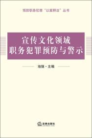 宣传文化领域职务犯罪预防与警示9787511849359-法律