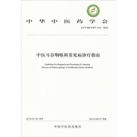 中华中医药学会（ZYYXH/T307-321-2012）：中医耳鼻咽喉科常见病诊疗指南