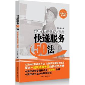 快递服务50法：我做8年快递员心得