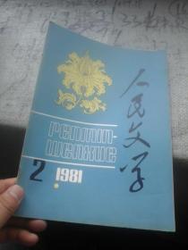 人民文学1981年第2期