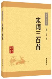 正版-微残9品-中华经典藏书-宋词三百首CS9787101114607中华书局吕明涛  谷学彝译注