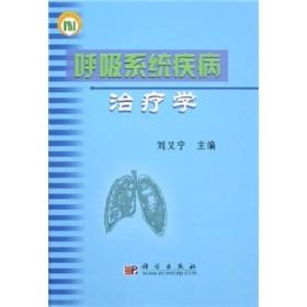 呼吸系统疾病治疗学