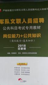 华图·军队文职人员招聘公共科目考试专用教材：岗位能力+公共知识（2018全新版）