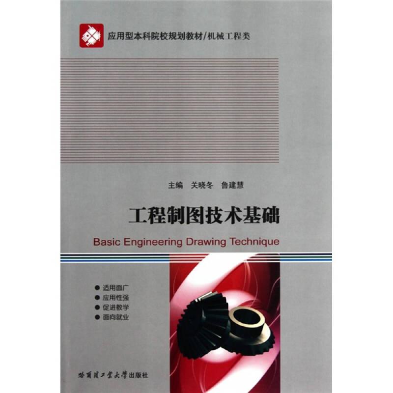 工程制圖技術(shù)基礎(chǔ)