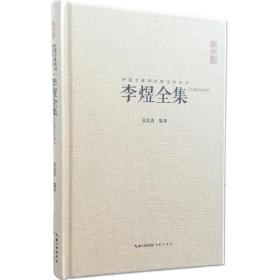 【古典文学】崇文馆.中国古典诗词校注评丛书：李煜全集(塑封精装)