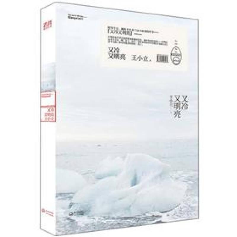 又冷又明亮 王小立 长江文艺出版社