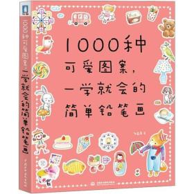 1000种可爱图案，一学就会的简单铅笔画飞乐鸟中国水利水电出版社