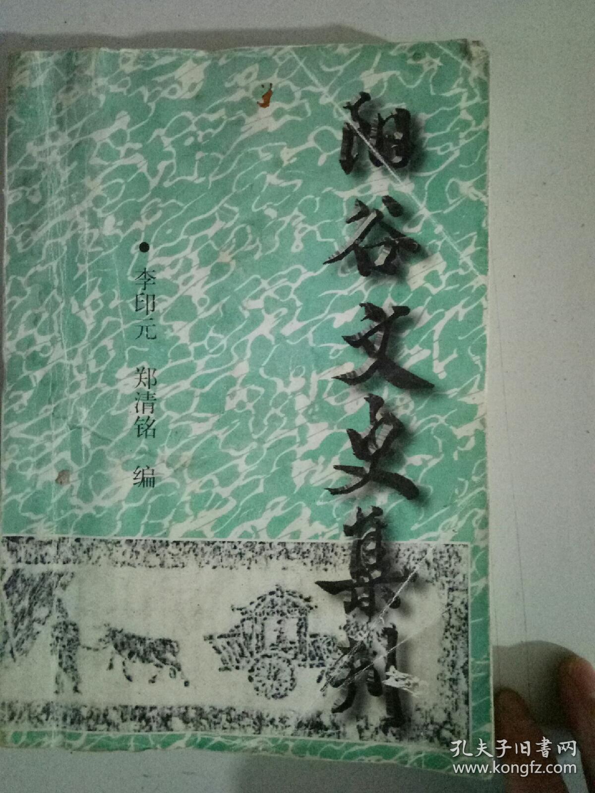 陽谷文史集刊上，李印元，鄭清銘編，山東省聊城市新聞出版局，上冊