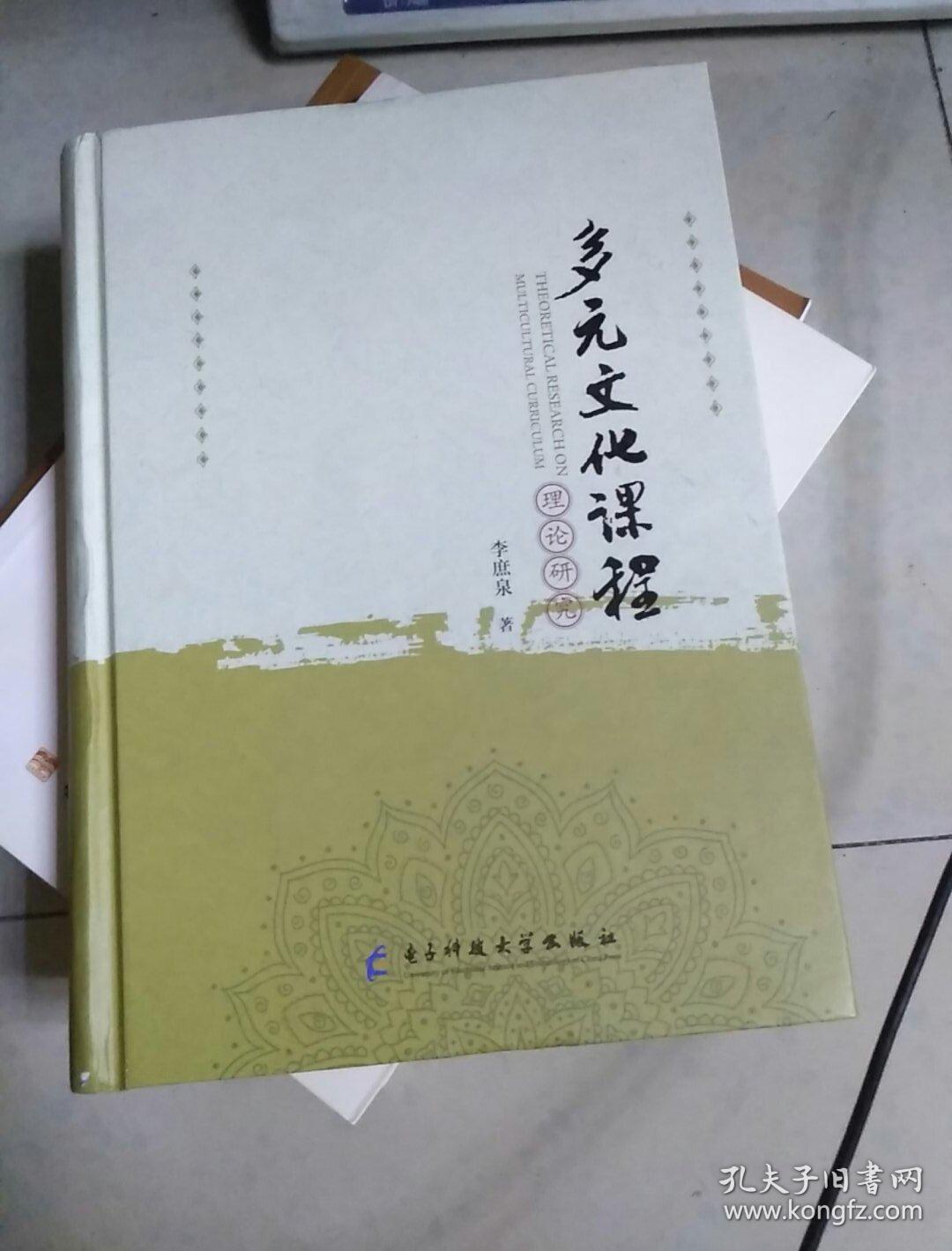 多元文化課程理論研究