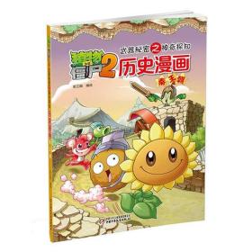 植物大战僵尸2历史漫画：秦王朝ISBN9787514822885中国少年儿童新闻出版社B11