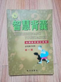智慧背囊：第一辑