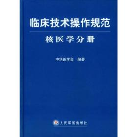 临床技术操作规范.核医学分册