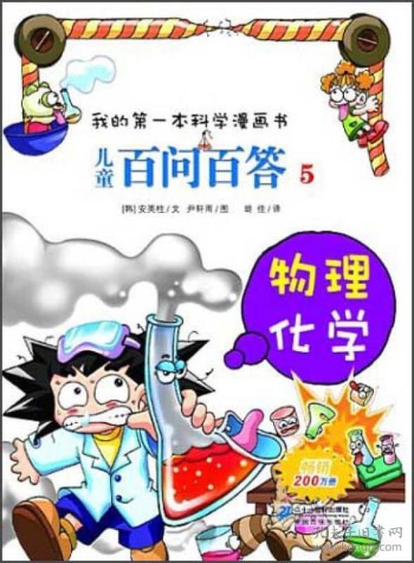 我的第一本科学漫画书·儿童百问百答5：物理化学