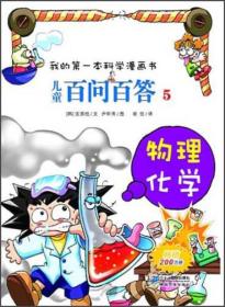 我的第一本科学漫画书 物理化学