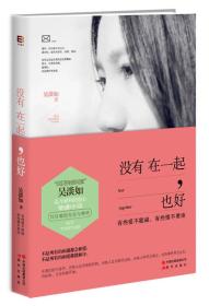 没有在一起，也好吴淡如现代出版社9787514314984