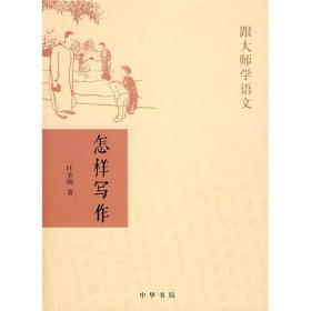 跟大师学语文-怎样写作