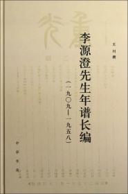 李源澄先生年谱长编（19091958）（精）