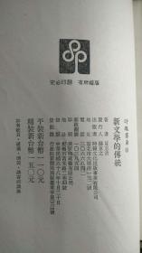 中央研究院院士 夏志清（1921-2013）亲笔签名本《新文学的传统》（签名永久保真，假一赔百，有缘人得）