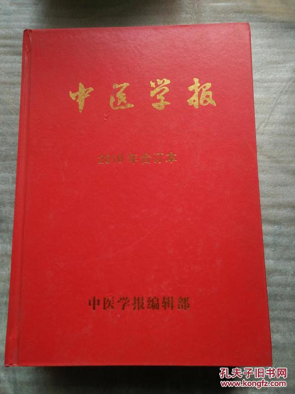 中医学报2010年合订本