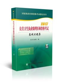 2017公共卫生执业助理医师资格考试应试习题集