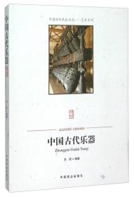 中国传统民俗文化:艺术系列:中国古代乐器