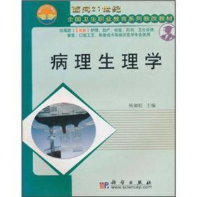 面向21世纪全国卫生职业教育系列教改教材：病理生理学