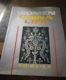 中国·妇女·生活 WOMEN CHINA LIFE 画册 汉英对照《中国妇女》（英文版）杂志社摄影处副处长签名本