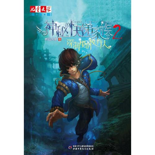 深海里的收件人：神秘的快遞家族2