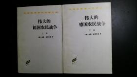 伟大的德国农民战争（全两册）【汉译名著】