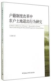 户籍制度改革中农户土地退出行为研究