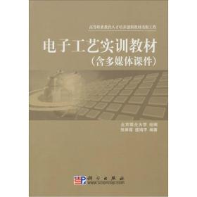 高职高专院校实训教材系列：电子工艺实训教材