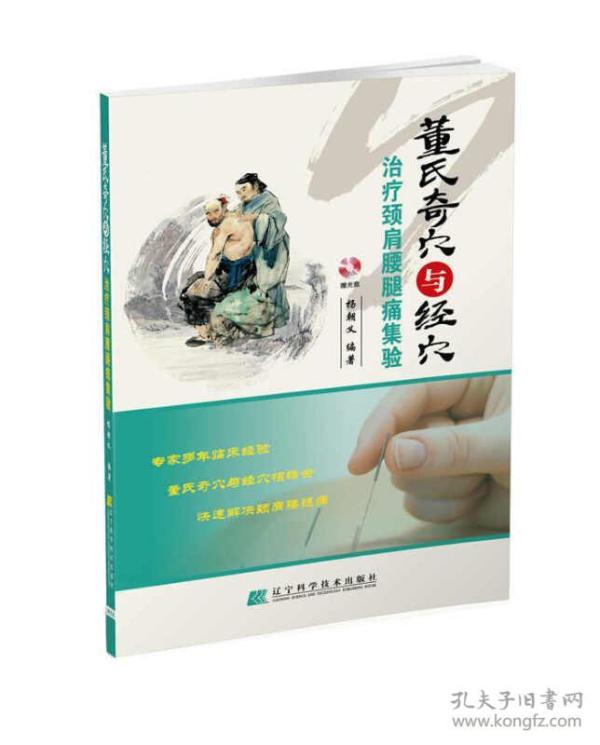 董氏奇穴与经穴治疗颈肩腰腿痛集验