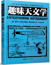 全世界孩子最喜爱的大师趣味科学丛书6：趣味天文学   原版全新塑封