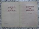 认识世界和改造世界 程力群著 1958年1版1次 工人出版社