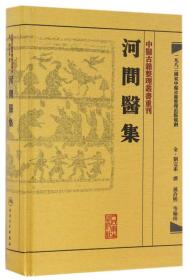 中医古籍整理丛书重刊·河间医集