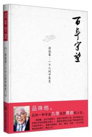百年守望--颜德馨:一个人的中医史