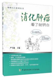 消化肿瘤：看了就明白（2021农家总署推荐书目）