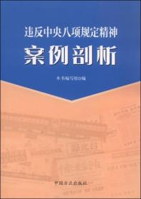 违反中央八项规定精神案例剖析-(2016年修订版)9787517400929