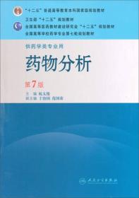 药物分析第七版杭太俊人民卫生出版社9787117144049