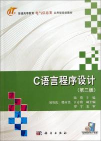 C语言程序设计9787030128287