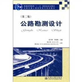 ·全国交通土建高职高专规划教材：公路勘测设计