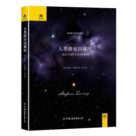 轻经典：人类群星闪耀时--决定人类历史走向的瞬间